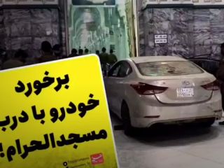 فیلم برخورد «عمدی» خودرو با درب مسجدالحرام در مکه با سرعت زیاد