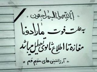 عکش روز : تعطیلی یک فروشگاه در قم به علت فوت مارادونا