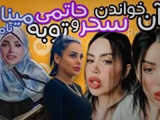 قرآن خواندن همسر میلاد حاتمی و توبه ی مینا نامداری