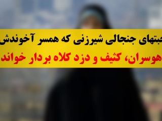 صحبتهای جنجالی زنی که همسر آخوندش را با خاک یکسان کرد