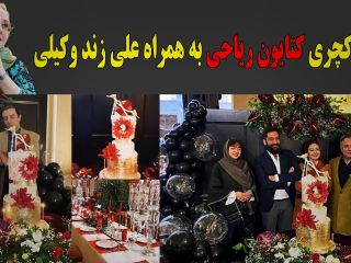 جشن تولد لاکچری کتایون ریاحی در هتلی مجلل در یزد - عکس + ویدیو