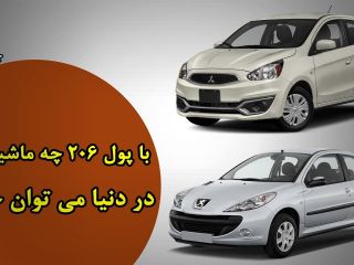 با پول ۲۰۶ چه ماشین‌هایی در دنیا می‌توان خرید؟