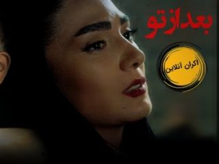 بخشهایی از فیلم سینمایی «بعد از تو» و عبور از ارزش های اخلاقی جمهوری اسلامی