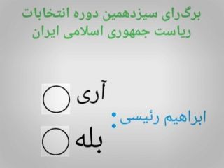 عکس روز : برگه رای انتخاباتی جمهوری اسلامی ، صادق ترین برگه رای دنیا