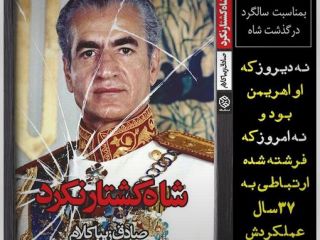 یادداشتی از صادق زیباکلام بمناسبت سالگرد درگذشت محمدرضاشاه پهلوی