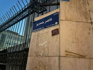 مصاحبه با «دکتر فایزر» در ناصر خسرو!