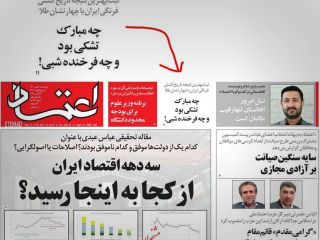 عکس روز: تیتر عجیب  روزنامه اعتماد برای پیروزی تیم کشتی فرنگی ایران