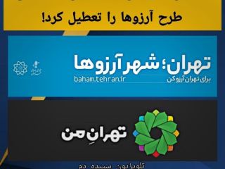 «آرزوی نابودی جمهوری اسلامی» طرح آرزوها را تعطیل کرد