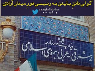 زیبا کلام: شرط چهارم ایران برایِ‌مذاکره: کولی دادنِ‌بایدِن به رئیسی دورِ میدان آزادی