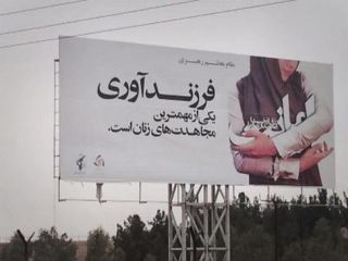 هشدار در باره «احتمال اعدام» به خاطر نقض قانون تازه جمعیت در ایران