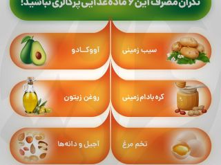 نگران مصرف این ۶ ماده غذایی پرکالری نباشید + اینفوگرافی