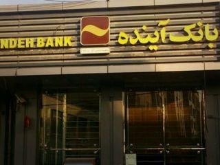 افشای اَبَر تخلف بانک آینده