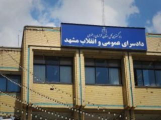 حکم اعدام برای یک زندانی در مشهد به اتهام «تحریق و تخریب» ساختمان سازمان تعزیرات