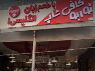 کافه ای در تهران که در آن باید فقط انگلیسی صحبت کنید؛ فارسی ممنوع