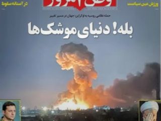 سرمستی حامیان خامنه‌ای از حمله به اوکراین؛ «کاش بودی و می‌دیدی»