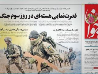 موضع متفاوت روزنامه های چاپ تهران به حمله روسیه به اوکراین + تصاویر