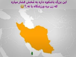 عکس روز: باعث تاسف که ما با تاریخی درخشان الان در این نقطه قرار داریم