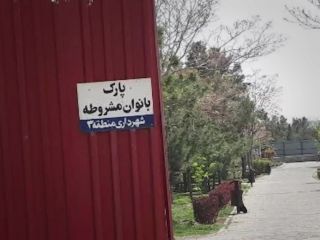 تفکیک جنسیتی با حصار فلزی بلند در پارک مشروطه تبریز