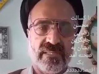 این هم یک آخوند اقتصاد دان که می گوید در طی ۶ سال ایران را قدرت اقتصادی اول دنیا می کند