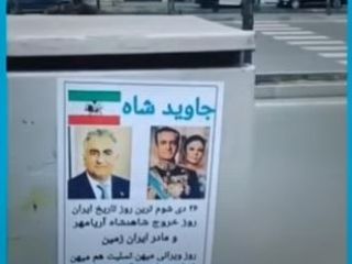 نصب پوسترهای «جاوید شاه» در نقاط مختلف تهران