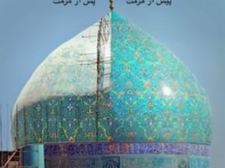 گزارشی  از ترمیم ناشیانه مسجد شاه در اصفهان و واکنش کارشناسان میراث فرهنگی به این اقدام