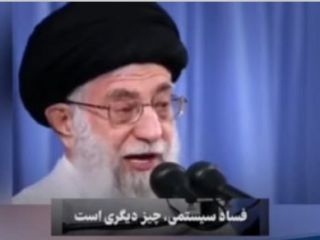 خامنه ای : «فساد سیستمی» در زمان حکومت طاغوت بود امروز فساد موردی است