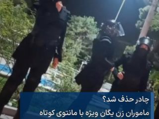 استقرار ماموران زن یگان ویژه با مانتوی کوتاه در تهران