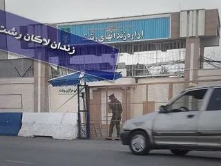 ناآرامی در زندان لاکان رشت