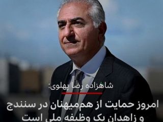 شاهزاده رضا پهلوی: باید از سنندج و زاهدان حمایت کنیم