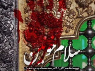 ماجرای مشکوک پوستر تسلیت شاهچراغ: آغاز حمله ساعت۱۷:۴۲ و ساعت نشر پوستر تسلیت ۱۷:۴۵