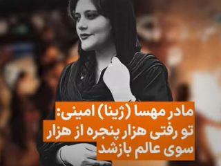 تو رفتی و هزار پنجره باز شد؛ دل‌نوشته مادر مهسا امینی