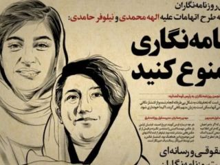 روزنامه‌نگاران تهران در واکنش به اطلاعیه نهادهای امنیتی: روزنامه‌نگاری را ممنوع کنید