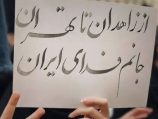 تداوم خیزش انقلابی در روز ۲۱ آبان: این آخرین پیامه، اعدام کنین قیامه