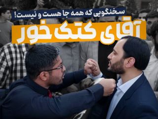 او فردین نیست، آقای کتک خور است!