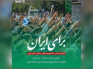 مخالفت سازمان اطلاعات سپاه با برگزاری تجمع مقابل سفارت چین