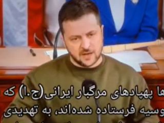 سخنان  زلینسکی درباره نقش جمهوری اسلامی در نسل کشی اوکراین