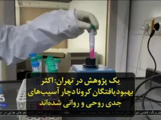 یک پژوهش در تهران: اکثر بهبودیافتگان کرونا دچار آسیب‌های جدی روحی و روانی شده‌اند