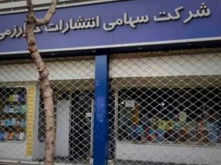 کتابفروشی قدیمی خوارزمی تهران با حکم قضایی پلمب شد