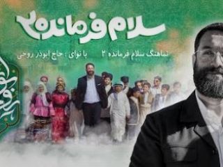 «سلام فرمانده ۲» در میانه خشم مردم نسبت به رژیم رونمایی شد