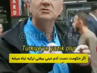 مرد ایرانی در مصاحبه با خبرنگار ترکیه به مردم آن کشور هشدار میدهد:ما تجربه کردیم , شما نکنید