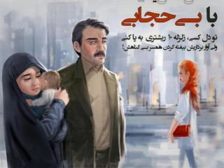 اینبار توهین به مردان متاهل برای تبلیغ حجاب اجباری