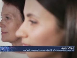 داروی ضدپیری؛ فدراسیون تحقیقات پیری آمریکا متفورمین و راپامایسین را تایید کرد