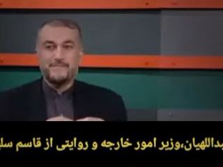 ایشان امیرعبداللهیان،وزیر خارجه مملکت هستند، این آقا قراره رابط ما با کل جهان باشه!