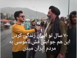 مصاحبه با افغان ها در مورد حقابه ایران: بهشان آب ندهید