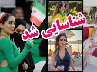 هوادار سکسی جمهوری اسلامی در جام جهانی، شناسایی شد