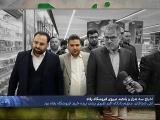 افشای فساد در فروشگاه رفاه و اخراج بیش از ۳۵۰۰ نیرو؛ واگذاری با ۹۰ درصد تخفیف به ابربدهکاران بانکی