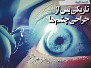 داروی جراحی چشم ساخته شده در ایران فاجعه آفرید
