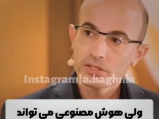 «در آینده هوش مصنوعی می تواند کتاب مقدس جدیدی بنویسد و دین های جدیدی ایجاد کند»