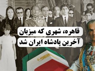 قاهره، شهری که میزبان آخرین پادشاه ایران شد