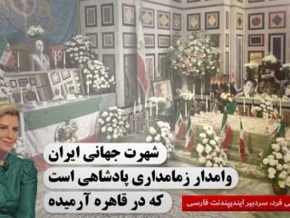 شهرت جهانی ایران، وامدار زمامداری پادشاهی است که در قاهره آرمیده